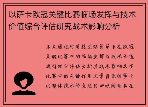 以萨卡欧冠关键比赛临场发挥与技术价值综合评估研究战术影响分析 以萨卡欧冠关键比赛临场发挥与技术价值综合评估研究战术影响分析