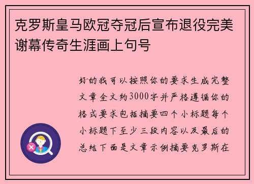 克罗斯皇马欧冠夺冠后宣布退役完美谢幕传奇生涯画上句号