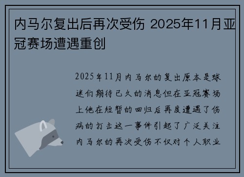 内马尔复出后再次受伤 2025年11月亚冠赛场遭遇重创