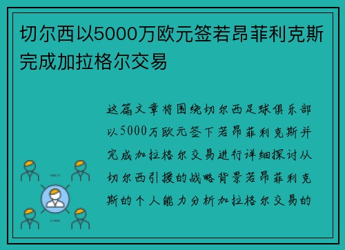 切尔西以5000万欧元签若昂菲利克斯完成加拉格尔交易 切尔西以5000万欧元签若昂菲利克斯完成加拉格尔交易