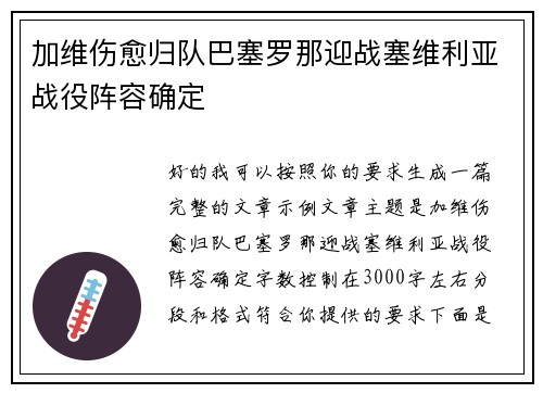 加维伤愈归队巴塞罗那迎战塞维利亚战役阵容确定 加维伤愈归队巴塞罗那迎战塞维利亚战役阵容确定