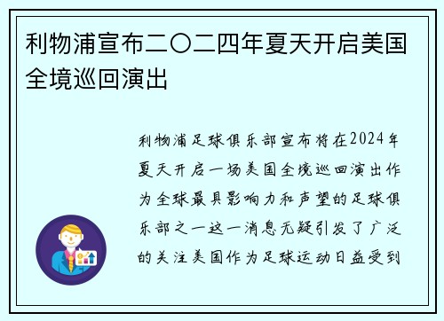 利物浦宣布二〇二四年夏天开启美国全境巡回演出