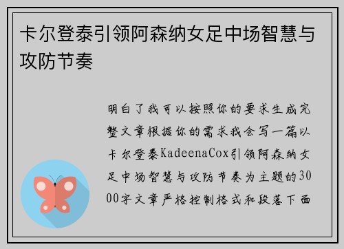 卡尔登泰引领阿森纳女足中场智慧与攻防节奏 卡尔登泰引领阿森纳女足中场智慧与攻防节奏