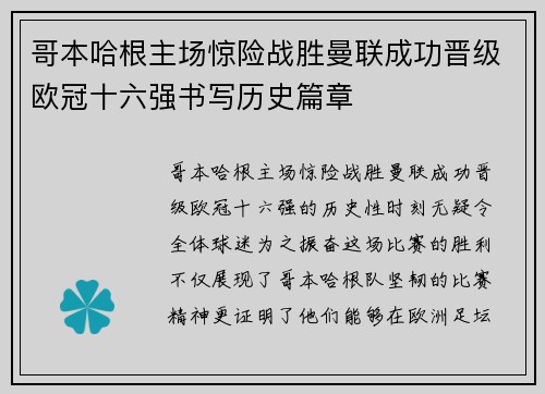 哥本哈根主场惊险战胜曼联成功晋级欧冠十六强书写历史篇章