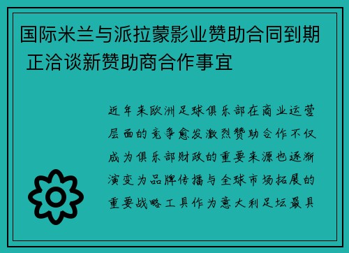 国际米兰与派拉蒙影业赞助合同到期 正洽谈新赞助商合作事宜