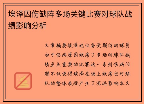 埃泽因伤缺阵多场关键比赛对球队战绩影响分析 埃泽因伤缺阵多场关键比赛对球队战绩影响分析