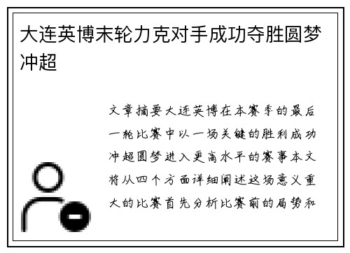 大连英博末轮力克对手成功夺胜圆梦冲超