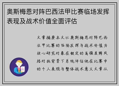 奥斯梅恩对阵巴西法甲比赛临场发挥表现及战术价值全面评估 奥斯梅恩对阵巴西法甲比赛临场发挥表现及战术价值全面评估