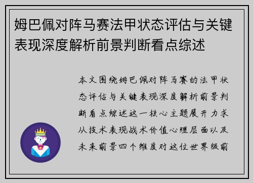 姆巴佩对阵马赛法甲状态评估与关键表现深度解析前景判断看点综述