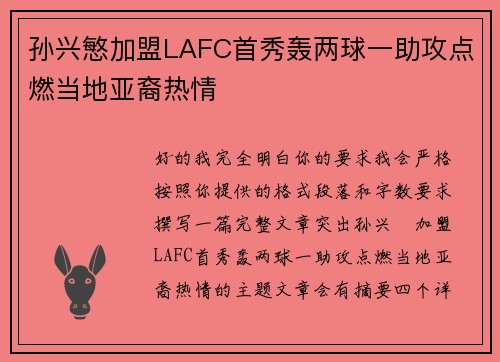 孙兴慜加盟LAFC首秀轰两球一助攻点燃当地亚裔热情