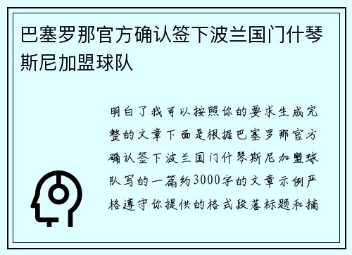 巴塞罗那官方确认签下波兰国门什琴斯尼加盟球队