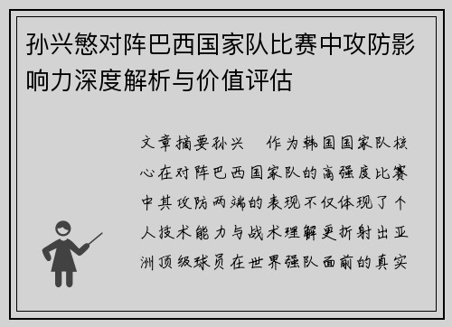 孙兴慜对阵巴西国家队比赛中攻防影响力深度解析与价值评估