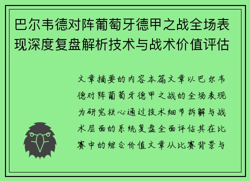 巴尔韦德对阵葡萄牙德甲之战全场表现深度复盘解析技术与战术价值评估