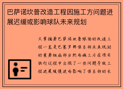 巴萨诺坎普改造工程因施工方问题进展迟缓或影响球队未来规划