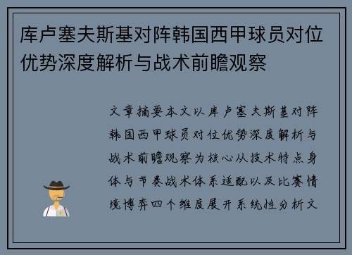 库卢塞夫斯基对阵韩国西甲球员对位优势深度解析与战术前瞻观察