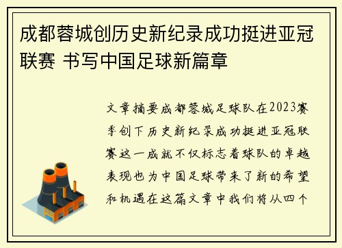 成都蓉城创历史新纪录成功挺进亚冠联赛 书写中国足球新篇章