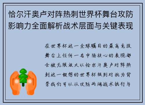 恰尔汗奥卢对阵热刺世界杯舞台攻防影响力全面解析战术层面与关键表现评估