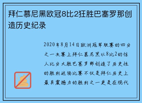 拜仁慕尼黑欧冠8比2狂胜巴塞罗那创造历史纪录