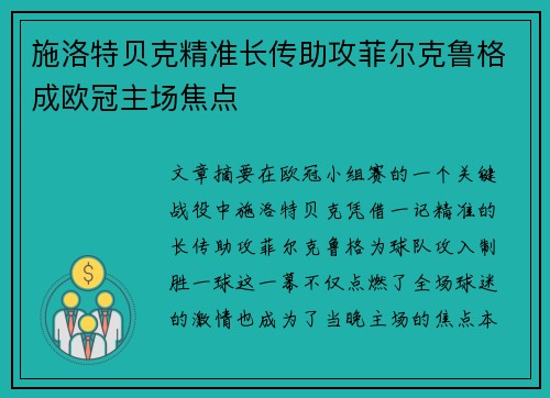 施洛特贝克精准长传助攻菲尔克鲁格成欧冠主场焦点