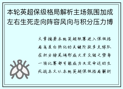 本轮英超保级格局解析主场氛围加成左右生死走向阵容风向与积分压力博弈