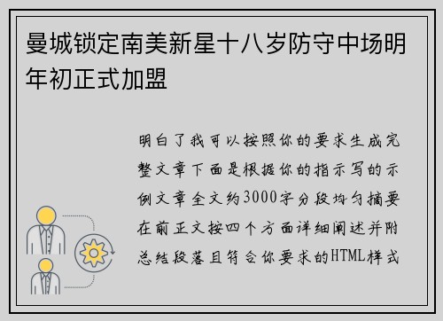 曼城锁定南美新星十八岁防守中场明年初正式加盟 曼城锁定南美新星十八岁防守中场明年初正式加盟