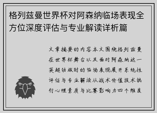 格列兹曼世界杯对阿森纳临场表现全方位深度评估与专业解读详析篇