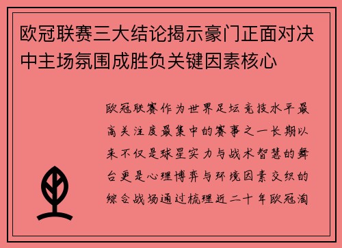 欧冠联赛三大结论揭示豪门正面对决中主场氛围成胜负关键因素核心 欧冠联赛三大结论揭示豪门正面对决中主场氛围成胜负关键因素核心