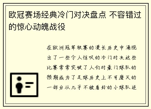 欧冠赛场经典冷门对决盘点 不容错过的惊心动魄战役