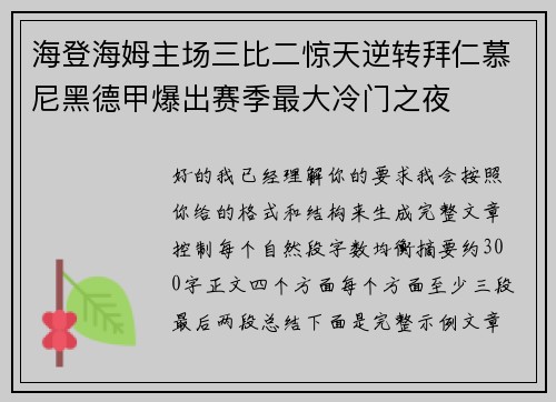 海登海姆主场三比二惊天逆转拜仁慕尼黑德甲爆出赛季最大冷门之夜 海登海姆主场三比二惊天逆转拜仁慕尼黑德甲爆出赛季最大冷门之夜