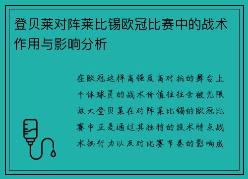 登贝莱对阵莱比锡欧冠比赛中的战术作用与影响分析 登贝莱对阵莱比锡欧冠比赛中的战术作用与影响分析