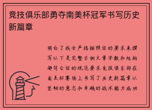 竞技俱乐部勇夺南美杯冠军书写历史新篇章