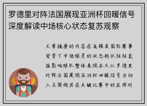 罗德里对阵法国展现亚洲杯回暖信号深度解读中场核心状态复苏观察