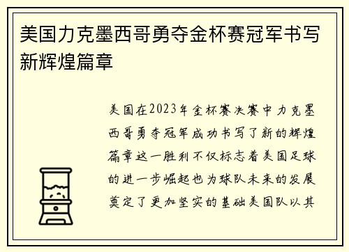 美国力克墨西哥勇夺金杯赛冠军书写新辉煌篇章