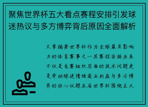 聚焦世界杯五大看点赛程安排引发球迷热议与多方博弈背后原因全面解析