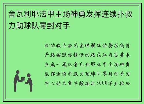 舍瓦利耶法甲主场神勇发挥连续扑救力助球队零封对手