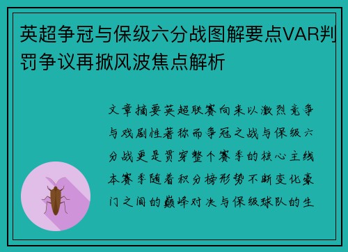 英超争冠与保级六分战图解要点VAR判罚争议再掀风波焦点解析