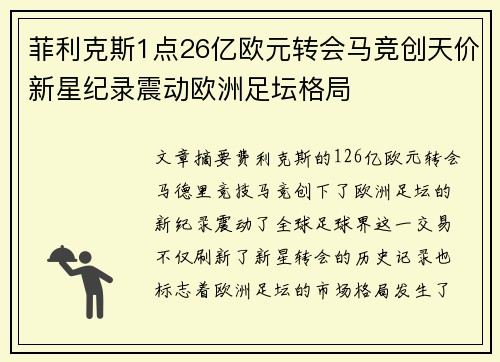 菲利克斯1点26亿欧元转会马竞创天价新星纪录震动欧洲足坛格局