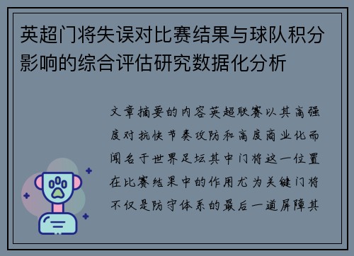 英超门将失误对比赛结果与球队积分影响的综合评估研究数据化分析