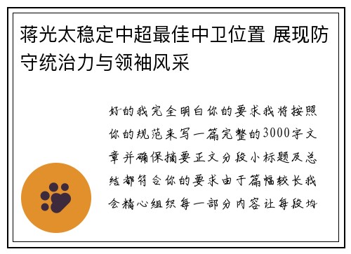 蒋光太稳定中超最佳中卫位置 展现防守统治力与领袖风采