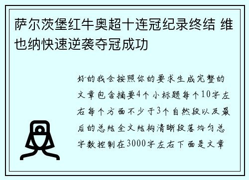 萨尔茨堡红牛奥超十连冠纪录终结 维也纳快速逆袭夺冠成功
