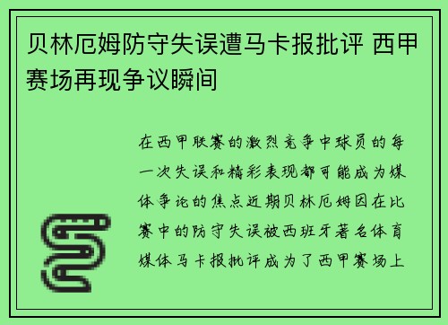 贝林厄姆防守失误遭马卡报批评 西甲赛场再现争议瞬间