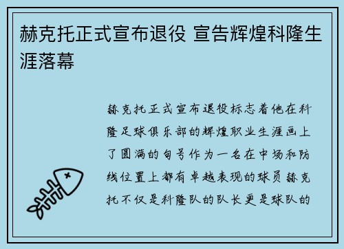 赫克托正式宣布退役 宣告辉煌科隆生涯落幕