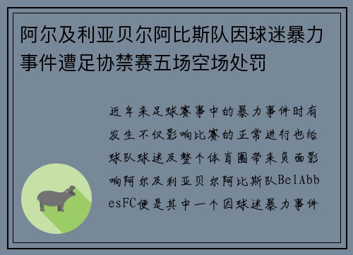 阿尔及利亚贝尔阿比斯队因球迷暴力事件遭足协禁赛五场空场处罚