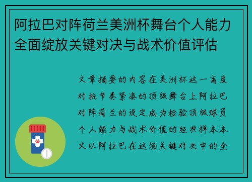 阿拉巴对阵荷兰美洲杯舞台个人能力全面绽放关键对决与战术价值评估