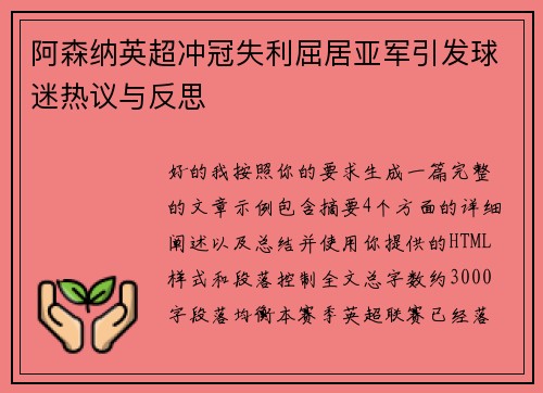 阿森纳英超冲冠失利屈居亚军引发球迷热议与反思