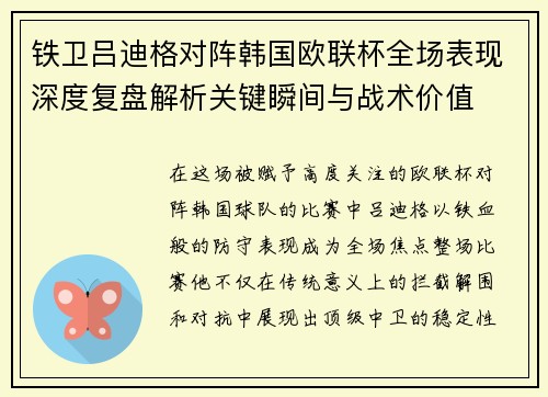 铁卫吕迪格对阵韩国欧联杯全场表现深度复盘解析关键瞬间与战术价值