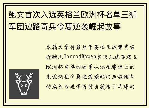 鲍文首次入选英格兰欧洲杯名单三狮军团边路奇兵今夏逆袭崛起故事