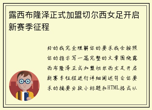 露西布隆泽正式加盟切尔西女足开启新赛季征程