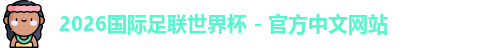 2026世界杯